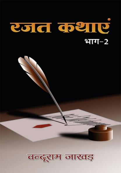 Rajat Kathaye Bhag 2