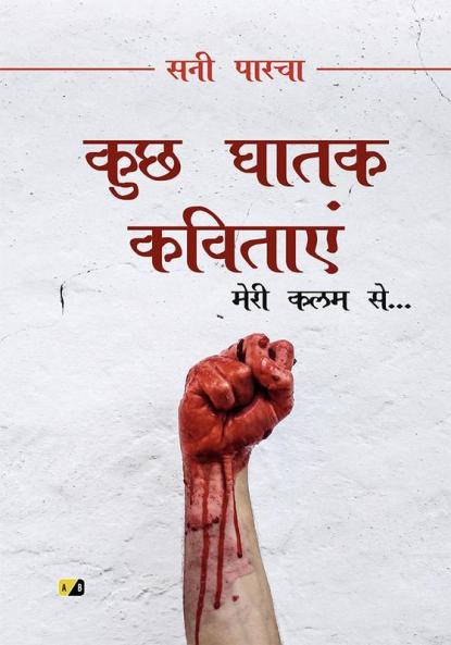 Kuch Ghaatak Kavitaye: Meri Kalam Se