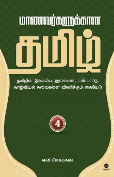 MAANAVARGALUKKAANA TAMIL PART 4
