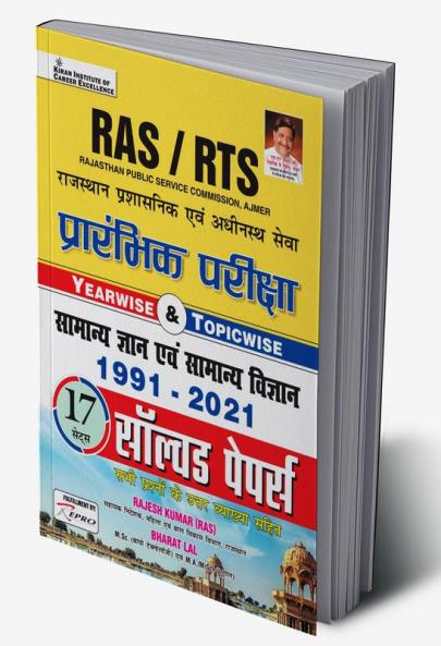 Rajasthan (RAS) Prelims Exam (Yearwise & Topic wise) 17 sets Hindi
