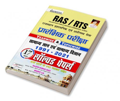 Rajasthan (RAS) Prelims Exam (Yearwise & Topic wise) 17 sets Hindi