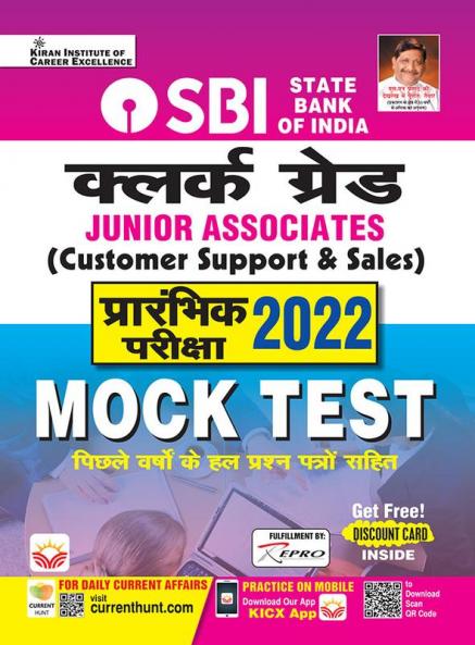 SBI Clerk Grade JA (CSS) & Mock Test-H