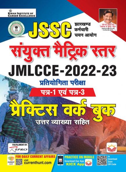 JSSC Combined Matric Level JMLCCE 2022 to 2023 Paper 1 and 3 Practice work book
