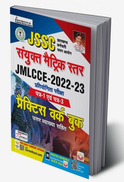 JSSC Combined Matric Level JMLCCE 2022 to 2023 Paper 1 and 3 Practice work book