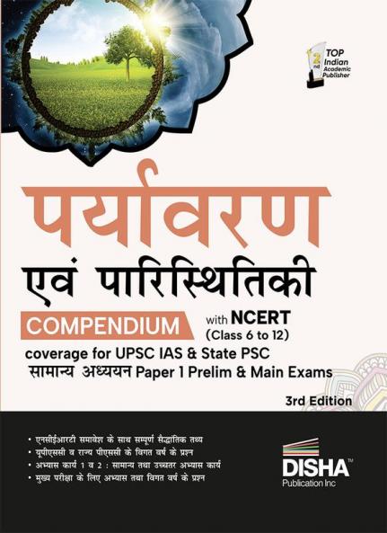 Paryavaran avum Paristhitiki Compendium with NCERT (Class 6 to 12) coverage for UPSC IAS & State PSC Samanya Adhyayan Paper 1 Prelim & Main Exams 3rd Edition | Jaiv Vividhta | Jalvaayu Parivartan | Civil Sewa/ Services | Theory Previous Year & Practice Objective & Subjective Question Bank