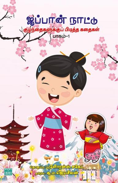 Japan Nattu Kuzhanthaikalukku Piditha Kathaigal  Part 1