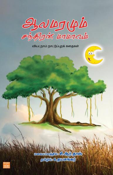 Alamaramum Santhiran Mamavum