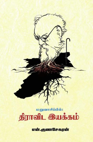 Maruvasippil Dhravida Iyakkam