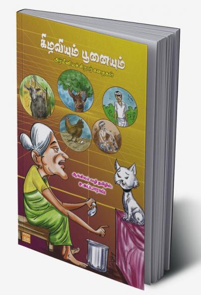 Kizhaviyum Poonaiyum