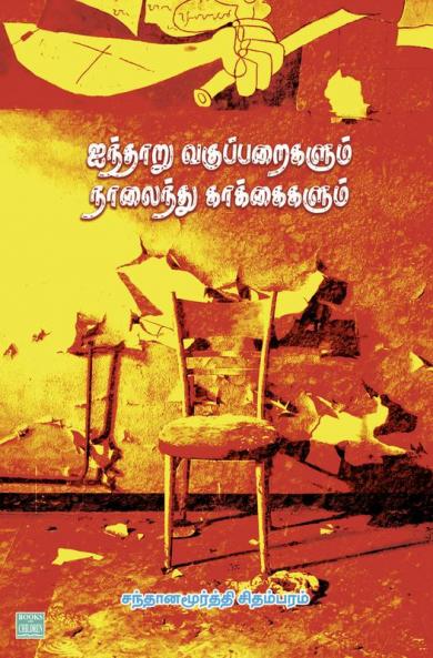 Haintharu Vaguparigalum Naalainthu Kagangalum