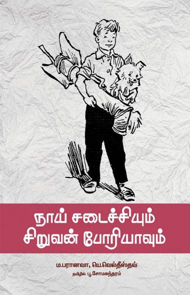 Naai SadachiumSiruvan Periyavum