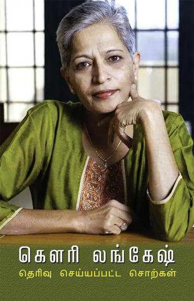 Gowri Lankesh - Therivu Seyyappatta SorkaL