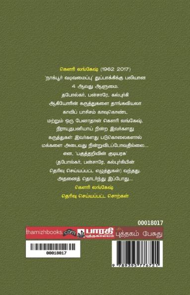 Gowri Lankesh - Therivu Seyyappatta SorkaL