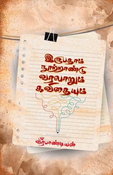 Irupatham Nootrandu Varalarum Kavithaiyum