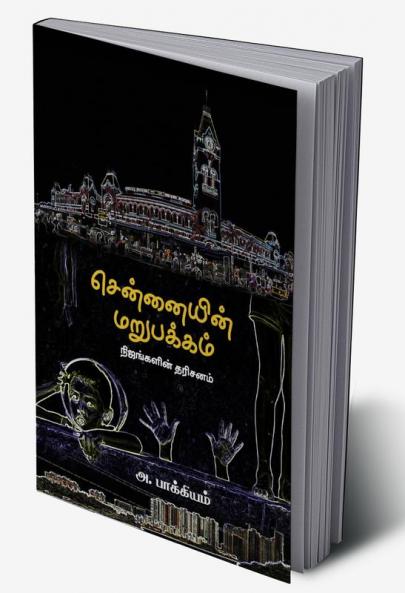 CHENNAIYIN MARUPAKKAM