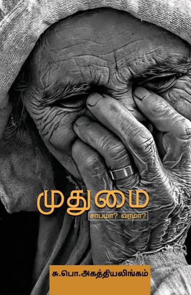 Mudumai Sabama? Varama?