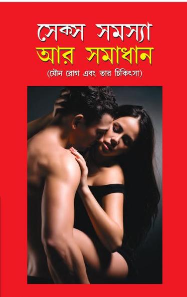 Sex Samasya Aur Samadhan in Bangla (????? ?????? ?? ??????)