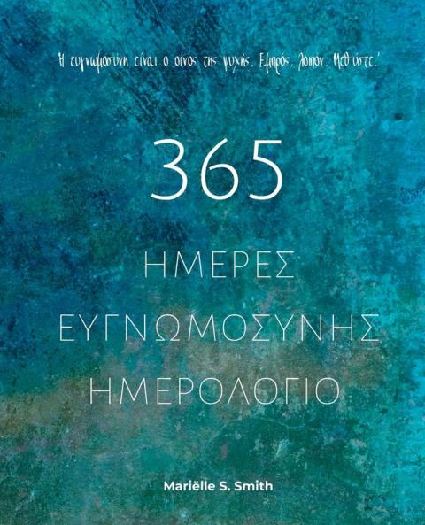 365 Ημέρες Ευγνωμοσύνης - ... μακρ&# (Greek Edition)