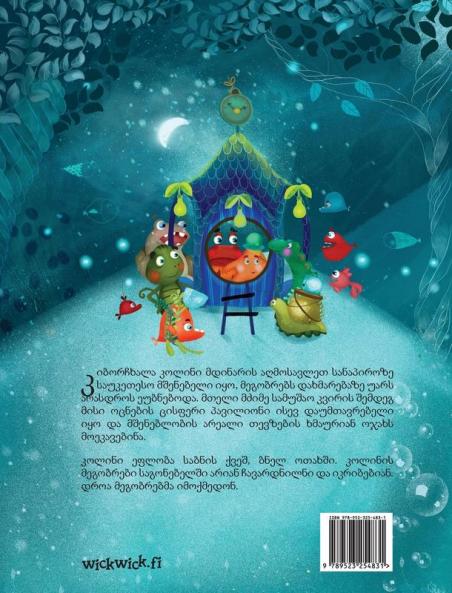 მზრუნველი კიბორჩხალა (Georgian Edition of "The Caring Crab") (Colin the Crab)