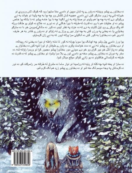 �������������� �������� (Pashto Edition of The Healer Cat)