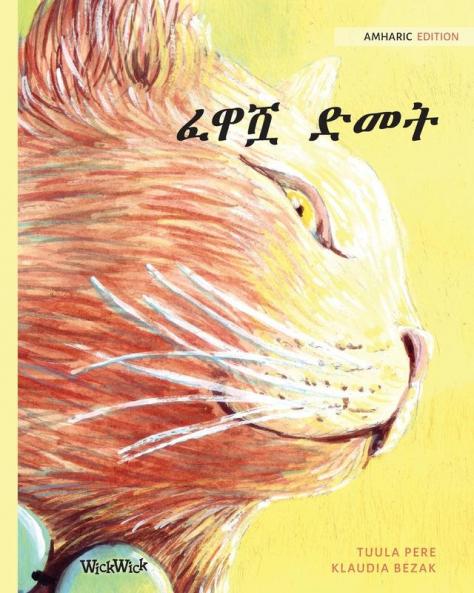 ፈዋሿ ድመት: Amharic Edition of The Healer Cat