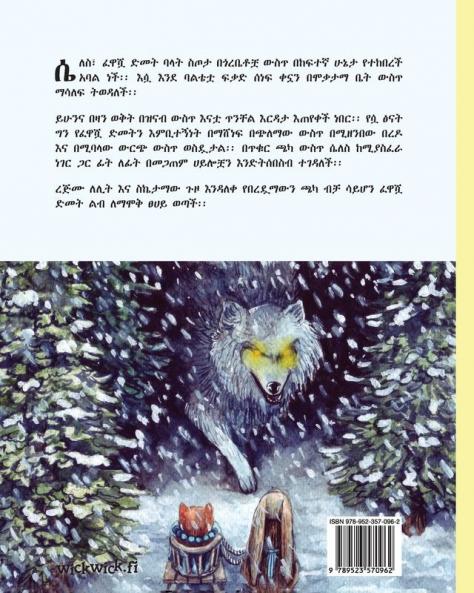 ፈዋሿ ድመት: Amharic Edition of The Healer Cat