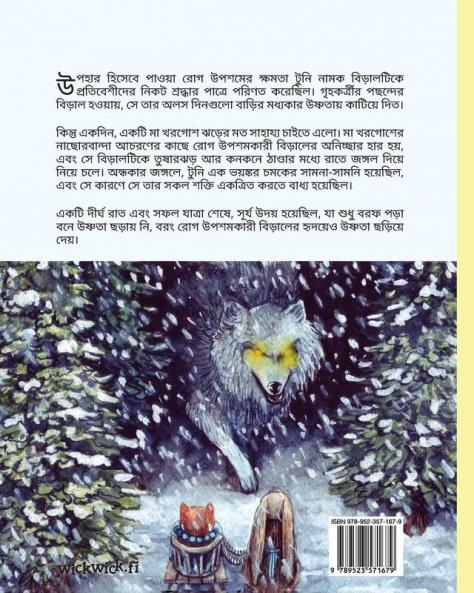 রোগ উপশমকারী বিড়াল: Bengali Edition of The Healer Cat