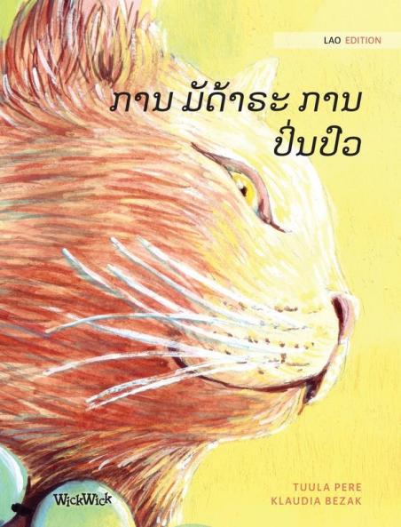 ການ ມັດ້າຣະ ການປິ່ນປົວ: Lao Edition of The Healer Cat