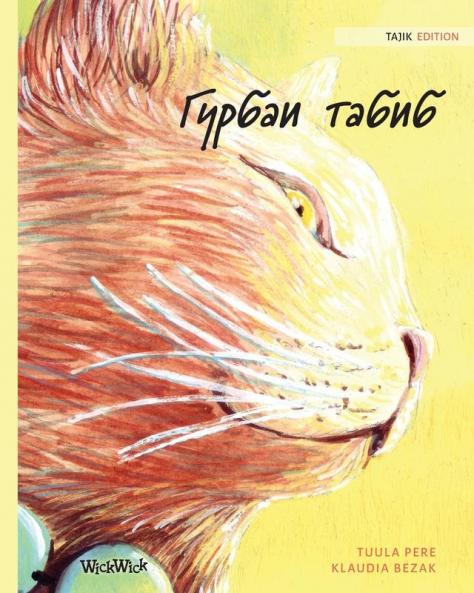Гурбаи табиб: Tajik Edition of The Healer Cat