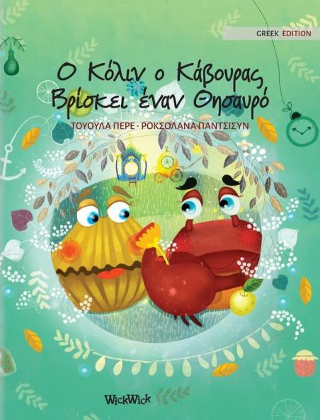 Ο Κόλιν ο Κάβουρας Βρίσκει ... Edition of Colin the Crab Finds a Treasure