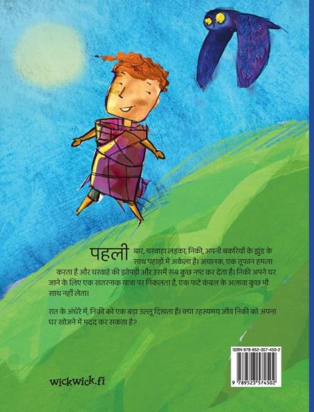 उल्लू और चरवाहा लड़का: Hindi Edition of The Owl and the Shepherd Boy (Survival)