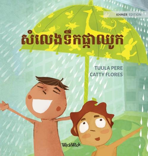 សំលេងទឹកផ្កាឈូក: Khmer Edition of "The Swishing Shower" (Little Fears)