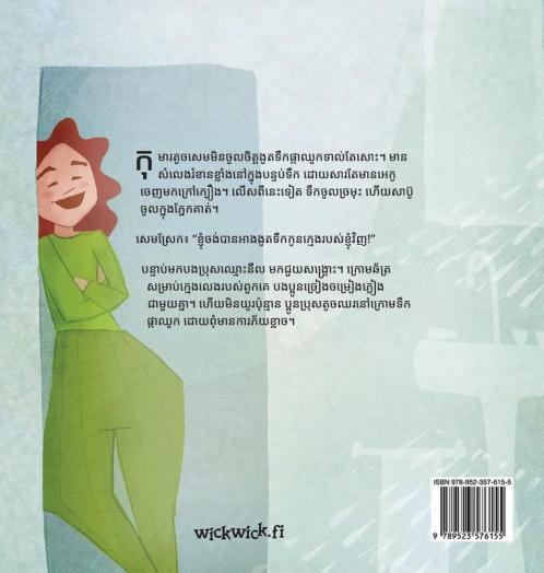 សំលេងទឹកផ្កាឈូក: Khmer Edition of "The Swishing Shower" (Little Fears)