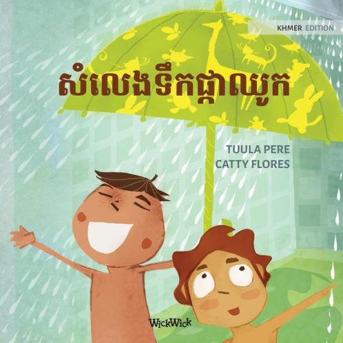 សំលេងទឹកផ្កាឈូក: Khmer Edition of "The Swishing Shower" (Little Fears)