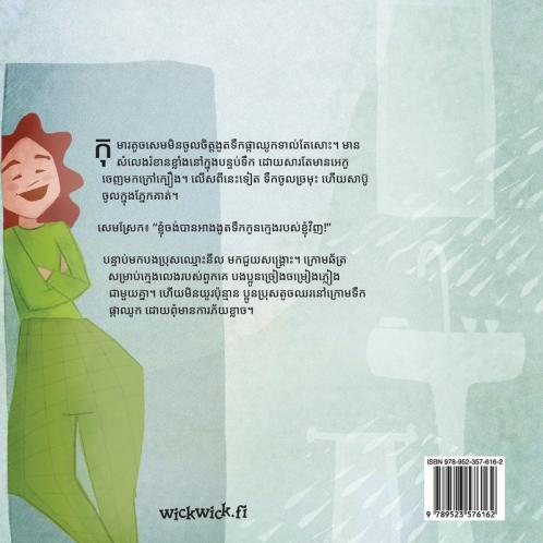 សំលេងទឹកផ្កាឈូក: Khmer Edition of "The Swishing Shower" (Little Fears)