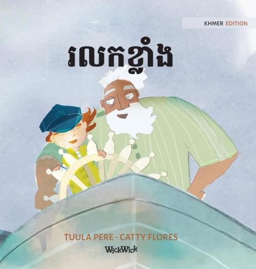 រលកខ្លាំង: Khmer Edition of "The Wild Waves" (Little Fears)