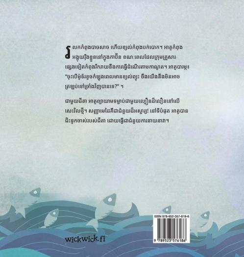 រលកខ្លាំង: Khmer Edition of "The Wild Waves" (Little Fears)