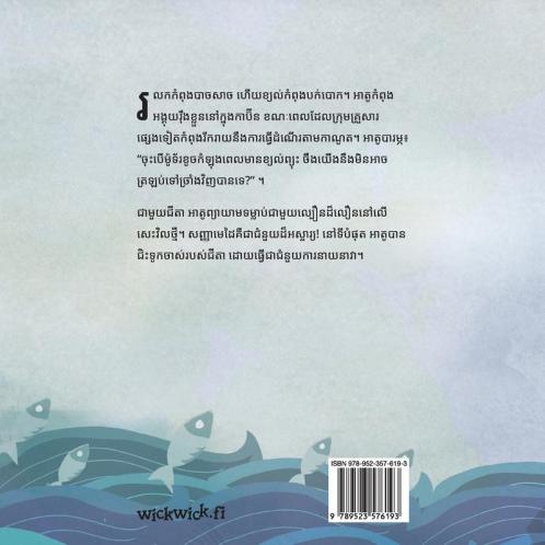 រលកខ្លាំង: Khmer Edition of "The Wild Waves" (Little Fears)