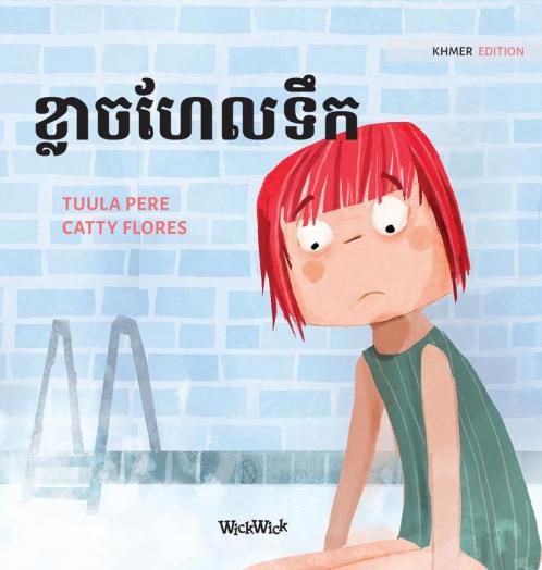 ខ្លាចហែលទឹក: Khmer Edition of "Scared to Swim" (Little Fears)