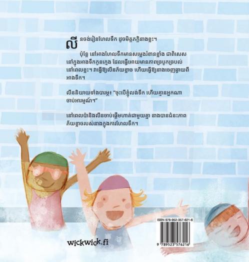 ខ្លាចហែលទឹក: Khmer Edition of "Scared to Swim" (Little Fears)