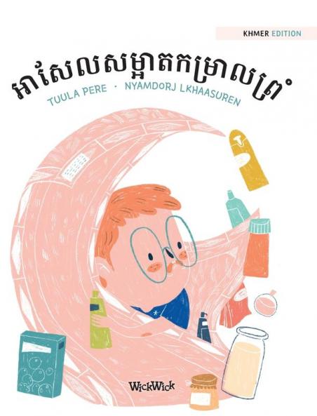 អាសែលសម្អាតកម្រាលព្រំ: ... of "Axel Washes the Rug" (Axel and Ava)