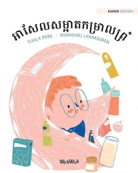 អាសែលសម្អាតកម្រាលព្រំ: ... of "Axel Washes the Rug" (Axel and Ava)