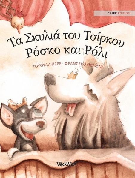 Τα Σκυλιά του Τσίρκου Ρόσκο ... Greek Edition of Circus Dogs Roscoe and Rolly