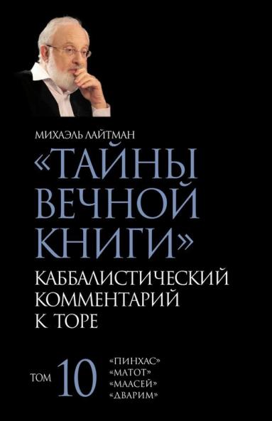 Тайны Вечной Книги. Том 10 (Russian Edition)