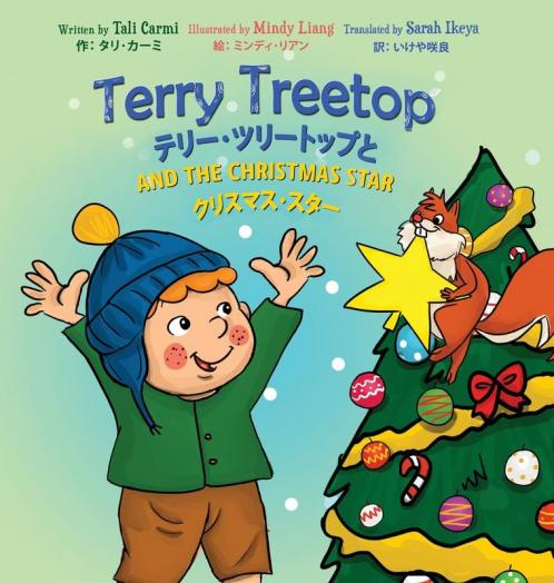 Terry Treetop And The Christmas Star Bilingual (English – Japanese) テリー･ツリートップと　クリスマス･スター　バイリンガル（英語 – 日本語）
