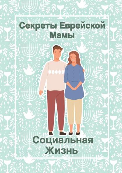 Секреты Еврейской Мамы: ... (Russian Edition)