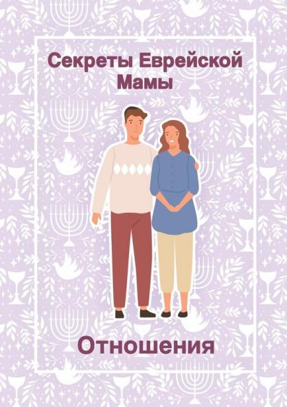 Секреты Еврейской Мамы: ... (Russian Edition)