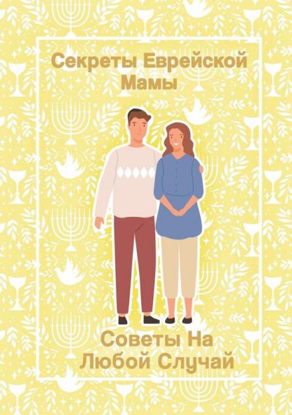 Секреты Еврейской Мамы: ... Случай