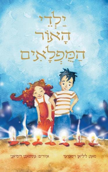 ילדי האור המופלאים (Hebrew Edition)