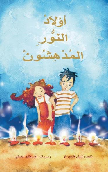 اولاد النور المدهسون (Arabic Edition)